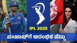 Punjab Kings: ಐಪಿಎಲ್‌ ಆರಂಭಿಕ ಪಂದ್ಯಗಳಿಗೆ ವಿಶ್ವದ ನಂ.1 ಆಲ್‌ರೌಂಡರ್‌ ಅಲಭ್ಯ: ಪಂಜಾಬ್‌ಗೆ ಪೆಟ್ಟು