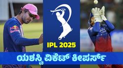 IPL’s Top Wicketkeepers: ಒಂದೇ ಇನಿಂಗ್ಸ್‌ನಲ್ಲಿ ಅತಿ ಹೆಚ್ಚು ಔಟ್ ಮಾಡಿದ ವಿಕೆಟ್‌ ಕೀಪರ್ಸ್‌ ಇವರೇ...