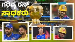 IPL 2025: ಐಪಿಎಲ್‌ನಲ್ಲಿ ಗರಿಷ್ಠ ರನ್‌ ಬಾರಿಸಿದ ಬ್ಯಾಟರ್‌ಗಳ ಪಟ್ಟಿ