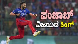 ಆರ್‌ಸಿಬಿಗೆ ಬೇಡವಾದ ಕನ್ನಡಿಗ ಪಂಜಾಬ್‌ ಪರ ಘರ್ಜನೆ: ಮೊದಲ ಪಂದ್ಯದ ಜಯದ ಹೀರೋ