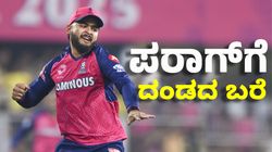 Riyan Parag: ರಾಜಸ್ಥಾನ ಗೆಲುವಿನ ಜೋಶ್‌ ಕಡಿಮೆ ಮಾಡಿದ ದಂಡ: ರಿಯಾನ್‌ ಪರಾಗ್‌ಗೆ ಬರೆ