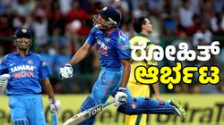 Rohit Sharma: ಬೆಂಗಳೂರಿನಲ್ಲಿ ಅಂದು ಆಸ್ಟ್ರೇಲಿಯಾ ವಿರುದ್ಧ ರೋಹಿತ್‌ ದ್ವಿಶತಕದ ಆಟ