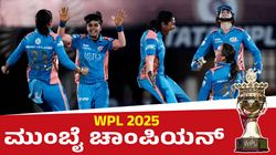 WPL 2025 Final: ಫೈನಲ್‌ನಲ್ಲಿ ಡೆಲ್ಲಿ ಡುಬ್ಕಿ: ಮುಂಬೈ ಇಂಡಿಯನ್ಸ್ ಇತಿಹಾಸ