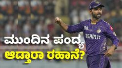 Ajinkya Rahane: ಅಜಿಂಕ್ಯ ರಹಾನೆ ಮುಂದಿನ ಪಂದ್ಯವನ್ನು ಆಡ್ತಾರಾ? ಇಲ್ಲಿದೆ ಬಿಗ್ ಅಪ್‌ಡೇಟ್‌