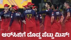 IPL 2025: ಆರ್‌ಸಿಬಿ ಕಂಟಕ ಜಸ್ಟ್‌ ಮಿಸ್‌: ಕೆಕೆಆರ್‌ಗೆ ತಲೆ ನೋವು