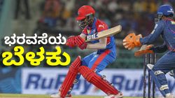 Abishek Porel: ಡೆಲ್ಲಿ ಕ್ಯಾಪಿಟಲ್ಸ್‌ ಗೆಲುವಿನಲ್ಲಿ ಮಿಂಚಿದ ಅನ್‌ಕ್ಯಾಪ್ಡ್ ಪ್ಲೇಯರ್‌