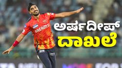 Arshdeep Singh: ಪಂಜಾಬ್‌ ಪರ ಇತಿಹಾಸ ನಿರ್ಮಿಸಿದ ವೇಗದ ಬೌಲರ್‌