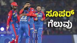 DC vs RR IPL 2025: ಸ್ಟಾರ್ಕ್‌ ಯಾರ್ಕರ್‌ ಮ್ಯಾಜಿಕ್‌: ಡೆಲ್ಲಿ ಕ್ಯಾಪಿಟಲ್ಸ್‌ಗೆ ಸೂಪರ್‌ ಗೆಲುವು