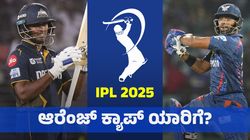 IPL 2025 Orange Cap: ಆರೆಂಜ್‌ ಕ್ಯಾಪ್‌ಗಾಗಿ ಇಂದು ಬಿಗ್‌ ಫೈಟ್‌