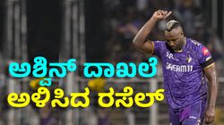Andre Russell: ರಸೆಲ್‌ ಅಳಿಸಿ ಹಾಕಿದ ಅಶ್ವಿನ್‌ ದಾಖಲೆ ಯಾವುದು?