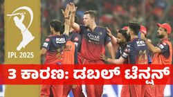 RCB ಚಿಂತೆಯನ್ನು ಹೆಚ್ಚಿಸಿರುವ ಮೂರು ಅಂಶಗಳು