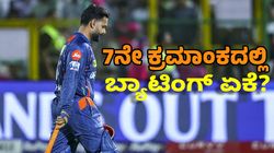 Rishabh Pant: ಮಾಜಿ ತಂಡದ ವಿರುದ್ಧ LSG ಕ್ಯಾಪ್ಟನ್‌ ಏಳನೇ ಕ್ರಮಾಂಕದಲ್ಲಿ ಬ್ಯಾಟ್ ಮಾಡಿದ್ದು ಏಕೆ?