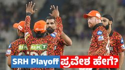 SRH Playoff Scenario: ಸನ್‌ ಪ್ಲೇಆಫ್‌ ಪ್ರವೇಶಿಸುವುದ ಹೇಗೆ? ಇಲ್ಲಿದೆ ಮಾಹಿತಿ