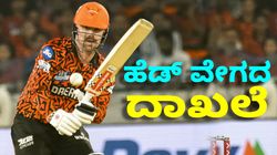 Travis Head IPL 2025: ಟ್ರಾವಿಸ್‌ ಹೆಡ್‌ ವೇಗದ ಸಾಧನೆ: ಇಲ್ಲಿದೆ ಮಾಹಿತಿ