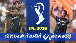 IPL 2025 GT: ಗುಜರಾತ್ ಅಬ್ಬರದ ಪ್ರದರ್ಶನ ಹಿಂದೆ ಕೃಷ್ಣನ ಕೈವಾಡ