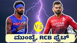 RCB vs MI IPL 2025: ಗೆಲುವಿನ ಟ್ರ್ಯಾಕ್‌ಗೆ ಮರಳುವ ವಿಶ್ವಾಸದಲ್ಲಿ ಆರ್‌ಸಿಬಿ, ಮುಂಬೈ