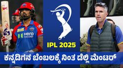 KL Rahul: ರಾಹುಲ್‌ಗೆ ಭಾರತ ಟಿ20 ತಂಡದಲ್ಲಿ ಸ್ಥಾನ ನೀಡಬೇಕು: ಡೆಲ್ಲಿ ಮೆಂಟರ್‌