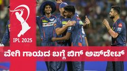 LSG IPL 2025: ಲಕ್ನೋ ತಂಡಕ್ಕೆ ಗುಡ್‌ ನ್ಯೂಸ್‌: ಕಣಕ್ಕೆ ಸಿದ್ದವಾಗಿರುವ ವೇಗಿ