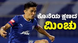 BFC Reach ISL Final: ಕೊನೆಯ ಕ್ಷಣದಲ್ಲಿ ಸುನಿಲ್‌ ಛೆಟ್ರಿ ಮ್ಯಾಜಿಕ್‌: ಬಿಎಫ್‌ಸಿ ಫೈನಲ್‌ಗೆ