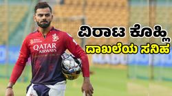Virat Kohli: ಮತ್ತೊಂದು ದಾಖಲೆಯ ಮೇಲೆ ವಿರಾಟ್‌ ಚಿತ್ತ