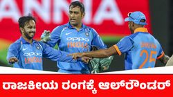 Kedar Jadhav: ರಾಜಕೀಯ ರಂಗಕ್ಕೆ ಕಾಲಿಟ್ಟ ಮಾಹಿ ಶಿಷ್ಯ: ಕೇಸರಿ ಪಡೆ ಪರ ಮಾಡ್ತಾರಾ 