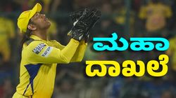 MS Dhoni: ಐಪಿಎಲ್‌ನಲ್ಲಿ ಮತ್ತೊಂದು ದೊಡ್ಡ ದಾಖಲೆ ನಿರ್ಮಿಸಿದ ಮಾಹಿ