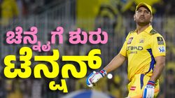 MS Dhoni: ಚೆನ್ನೈ ತಂಡದ ಚಿಂತೆ ಹೆಚ್ಚಿಸಿದೆ ಧೋನಿ ಗಾಯ