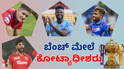 IPL 2025: ಕೋಟಿ ಕೋಟಿ ರೂ. ಪಡೆದು ಬೆಂಚ್ ಕಾಯುತ್ತಿರುವ ಸ್ಟಾರ್ ಪ್ಲೇಯರ್ಸ್‌