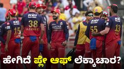 IPL Playoffs: RCB ಪ್ಲೇ ಆಫ್‌ ಪ್ರವೇಶಿಸಲು ಎಷ್ಟು ಪಂದ್ಯ ಗೆಲ್ಲಬೇಕು? ಯಾವ ಗುರಿಯನ್ನು ಇಟ್ಟುಕೊಳ್ಳಬೇಕು?