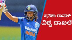 Pratika Rawal: ಪ್ರತೀಕಾ ರಾವಲ್ ವೇಗವಾಗಿ 500 ರನ್ ಕಲೆ ಹಾಕಿ ವಿಶ್ವದಾಖಲೆ