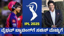 ಸೂರ್ಯವಂಶಿ ಬ್ಯಾಟಿಂಗ್‌ 