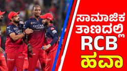 ಐಪಿಎಲ್‌ ಟ್ರೋಫಿ ಗೆಲ್ಲದೇ ಇದ್ರೂ, ಸಾಮಾಜಿಕ ತಾಣದಲ್ಲಿ RCB ಕಿಂಗ್‌; 20 ಮಿಲಿಯನ್‌ ದಾಟಿದ ಫಾಲೋವರ್ಸ್‌