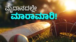 ಮೈದಾನದಲ್ಲೇ ಬಾಂಗ್ಲಾ, ಆಫ್ರಿಕಾ ಆಟಗಾರರ ಮಾರಾಮಾರಿ: ವಿಡಿಯೋ ವೈರಲ್‌