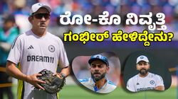 ವಿರಾಟ್‌, ರೋಹಿತ್‌ ನಿವೃತ್ತಿ ಬಗ್ಗೆ ಗೌತಮ್‌ ಗಂಭೀರ್‌ ಪ್ರತಿಕ್ರಿಯೆ