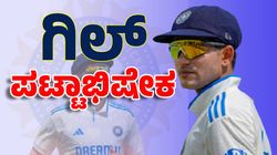 ಭಾರತಕ್ಕೆ ಸಿಕ್ಕ ನೂತನ ಕ್ಯಾಪ್ಟನ್: ಯುವ ತಂಡವನ್ನು ಮುನ್ನಡೆಸಲಿರುವ ಶುಭಮನ್‌ ಗಿಲ್‌