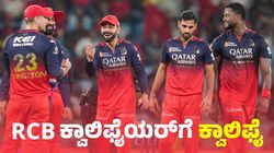 RCB vs LSG: ದಾಖಲೆಯ ರನ್‌ ಚೇಸ್ ಮಾಡಿದ ಆರ್‌ಸಿಬಿ: ಕ್ವಾಲಿಫೈಯರ್‌ನಲ್ಲಿ ಪಂಜಾಬ್‌ vs ಬೆಂಗಳೂರು