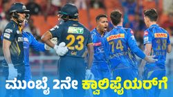 MI vs GT: ಗುಜರಾತ್ ಆಸೆಗೆ ಪೆಟ್ಟು: ಮುಂಬೈ 2ನೇ ಕ್ವಾಲಿಫೈಯರ್‌ಗೆ ಕ್ವಾಲಿಫೈ