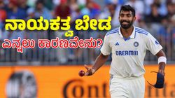 Jasprit Bumrah: ಇದೇ ಕಾರಣಕ್ಕೆ ನಾಯಕತ್ವ ಬೇಡ ಎಂದ ಜಸ್ಪ್ರಿತ್ ಬುಮ್ರಾ: ಏನದು?