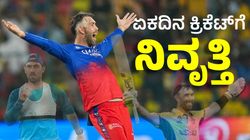 ಏಕದಿನ ಕ್ರಿಕೆಟ್‌ಗೆ ವಿದಾಯ ಹೇಳಿದ RCB ಮಾಜಿ ಆಲ್‌ರೌಂಡರ್‌