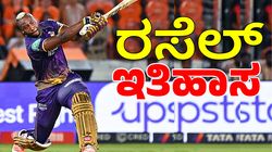 ಟಿ20 ಕ್ರಿಕೆಟ್‌ನಲ್ಲಿ KKR ಸ್ಟಾರ್ ರಸೆಲ್ ಇತಿಹಾಸ: ಈ ಸಾಧನೆ ಮಾಡಿದ ವಿಶ್ವದ ಮೂರನೇ ಆಟಗಾರ