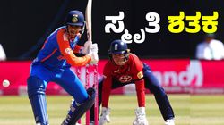 IND vs ENG T20: ಸ್ಮೃತಿ ಶತಕ: ಭಾರತಕ್ಕೆ ಭರ್ಜರಿ ಜಯ