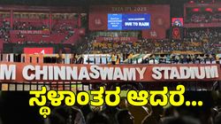 ಐಕಾನಿಕ್‌ ಚಿನ್ನಸ್ವಾಮಿ ಸ್ಟೇಡಿಯಂ ಎಲ್ಲಿ ಸ್ಥಳಾಂತರ ಆಗಬಹುದು?