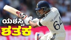 Yashasvi Jaiswal: ಇಂಗ್ಲೆಂಡ್‌ನಲ್ಲಿ ಶತಕ ಬಾರಿಸಿ ಅಬ್ವರಿಸಿದ ಯಶಸ್ವಿ ಜೈಸ್ವಾಲ್‌