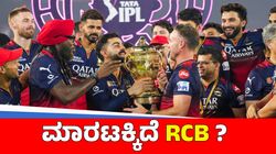 RCB ತಂಡ ಮಾರಾಟಕ್ಕೆ? ಬೆಲೆ ಕೇಳಿದ್ರೆ ತಲೆ ತಿರುಗೋದು ಗ್ಯಾರಂಟಿ