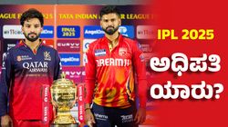 RCB vs PBKS IPL Final: 17 ವರ್ಷದ ವನವಾಸ.. ಇಂದು ಆರ್‌ಸಿಬಿ ನಿರ್ಮಿಸುತ್ತಾ ಇತಿಹಾಸ?