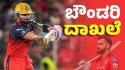 Virat Kohli: ಪಂಜಾಬ್ ವಿರುದ್ಧ 3 ಬೌಂಡರಿ ಬಾರಿಸುತ್ತಿದ್ದಂತೆ ದಾಖಲೆ ಬರೆದ ವಿರಾಟ್