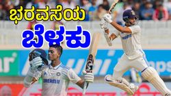 ENG vs IND Test: ಇಂಗ್ಲೆಂಡ್‌ಗೆ ಕಾಡುತ್ತಿದೆ ಯುವ ಆಟಗಾರನ ಆಟದ ಕಾಟ: ಅಂದು ಅಟ್ಟಾಡಿ ಬಾರಿಸಿದ್ದರು ಸಿಕ್ಸರ್ಸ್