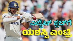 Yashasvi Jaiswal: ಸೆಹ್ವಾಗ್‌, ದ್ರಾವಿಡ್ ದಾಖಲೆಯ ಸಮಕ್ಕೆ ನಿಂತ ಯಶಸ್ವಿ ಜೈಸ್ವಾಲ್‌