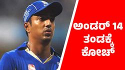 ಅಂದು ಸ್ಪಾಟ್‌ ಫಿಕ್ಸಿಂಗ್‌ನಲ್ಲಿ ಜೈಲು: ಇಂದು ಅಂಡರ್ 14 ತಂಡಕ್ಕೆ ಕೋಚ್