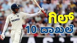 Shubman Gill: ಎರಡನೇ ಇನಿಂಗ್ಸ್‌ನಲ್ಲಿ ಶತಕ ಬಾರಿಸಿದ ಶುಭಮ‌ನ್‌ ಗಿಲ್‌: 10 ದಾಖಲೆ ನಿರ್ಮಾಣ